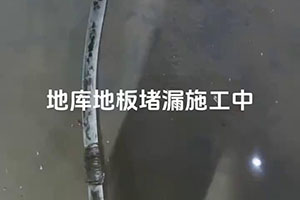 潜江地库地板堵漏施工视频