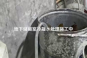 潜江地下储藏室冷凝水处理施工视频