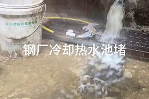 潜江钢厂冷却热水池堵漏施工视频