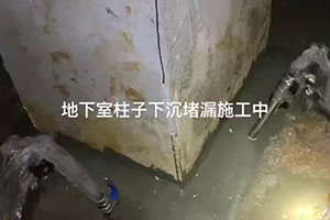 潜江地下室柱子下沉堵漏施工